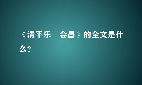 《清平乐•会昌》的全文是什么？