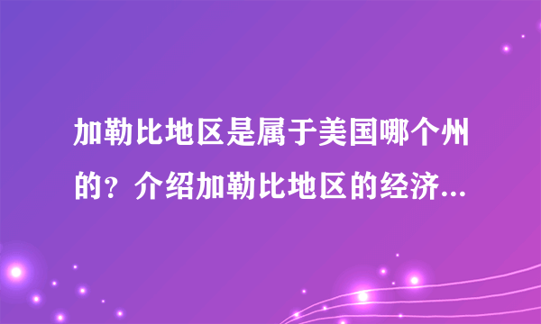 加勒比地区是属于美国哪个州的？介绍加勒比地区的经济情况（具体）、人口、政策方面