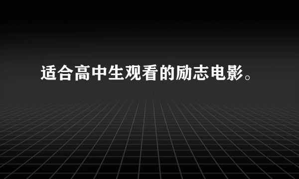 适合高中生观看的励志电影。