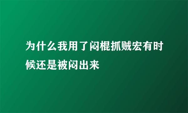 为什么我用了闷棍抓贼宏有时候还是被闷出来