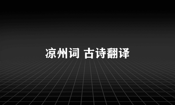 凉州词 古诗翻译