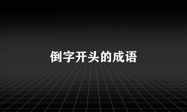 倒字开头的成语