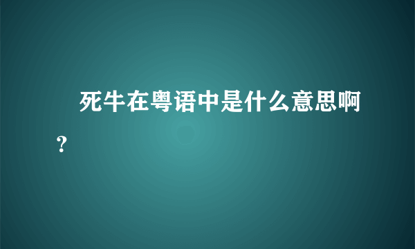 劏死牛在粤语中是什么意思啊？