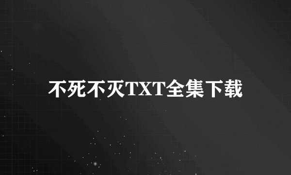 不死不灭TXT全集下载