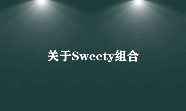 关于Sweety组合