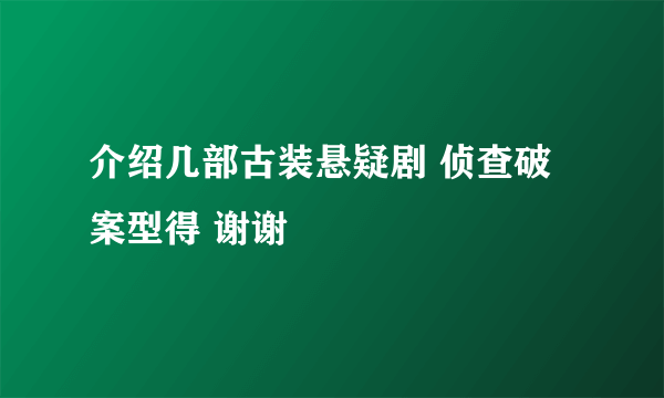 介绍几部古装悬疑剧 侦查破案型得 谢谢