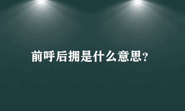 前呼后拥是什么意思？