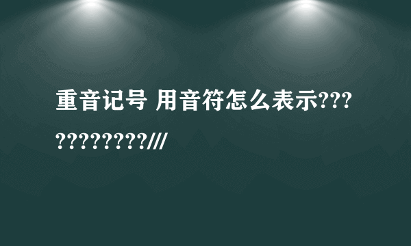 重音记号 用音符怎么表示???????????///