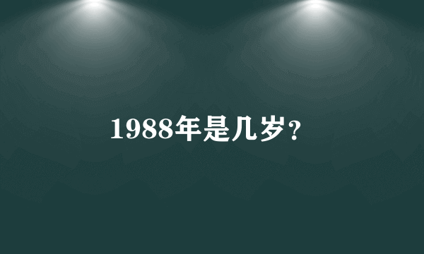 1988年是几岁？