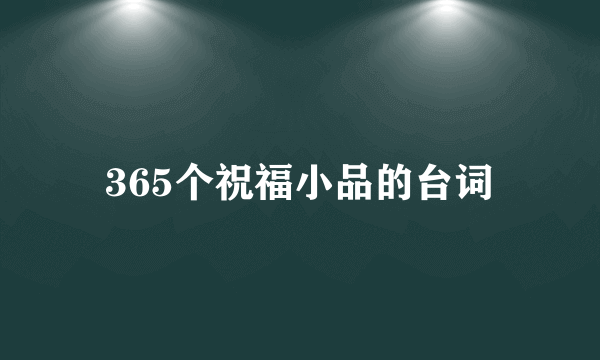 365个祝福小品的台词