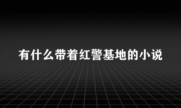 有什么带着红警基地的小说