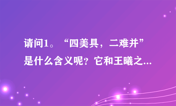 请问1。“四美具，二难并”是什么含义呢？它和王曦之的作品内容有关吗 2。“个中三昧”具体是什么意思？