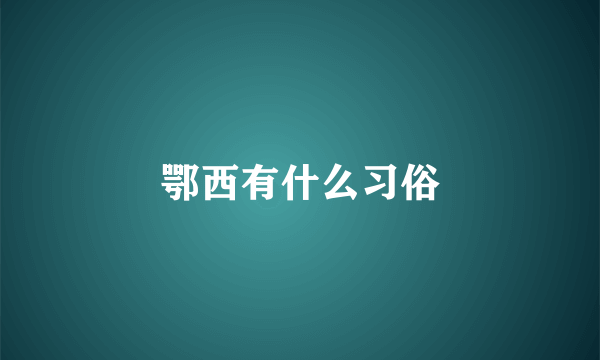 鄂西有什么习俗