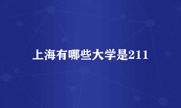 上海有哪些大学是211