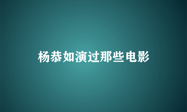 杨恭如演过那些电影