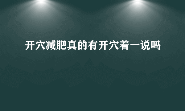 开穴减肥真的有开穴着一说吗