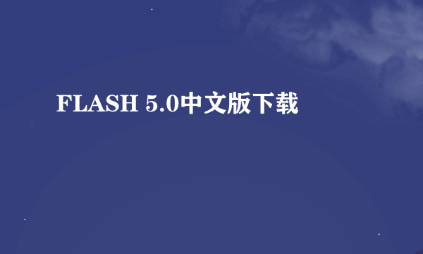 FLASH 5.0中文版下载