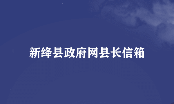 新绛县政府网县长信箱