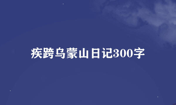 疾跨乌蒙山日记300字