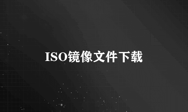 ISO镜像文件下载