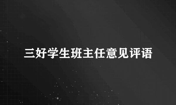 三好学生班主任意见评语