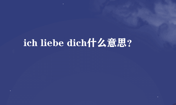 ich liebe dich什么意思？