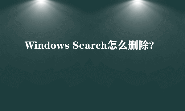 Windows Search怎么删除?