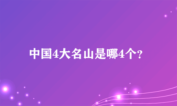 中国4大名山是哪4个？