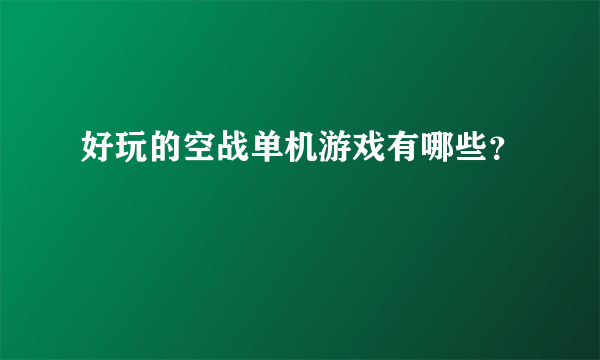 好玩的空战单机游戏有哪些？