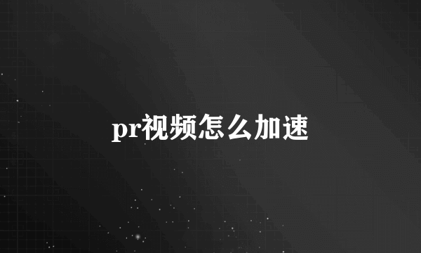 pr视频怎么加速