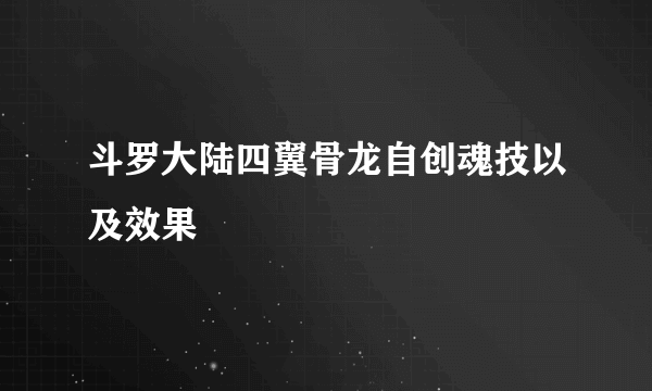 斗罗大陆四翼骨龙自创魂技以及效果