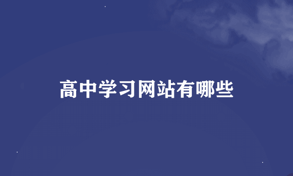 高中学习网站有哪些