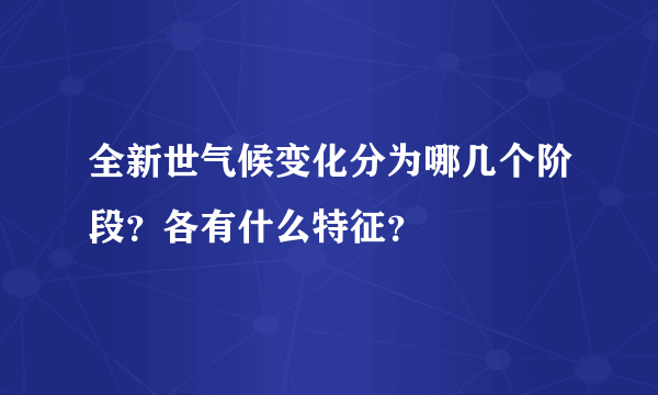 全新世气候变化分为哪几个阶段？各有什么特征？