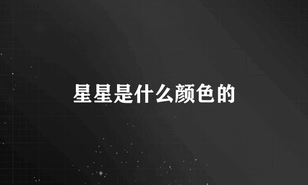 星星是什么颜色的