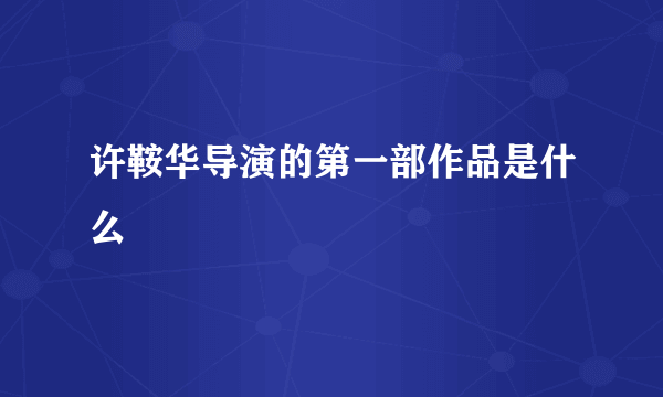 许鞍华导演的第一部作品是什么