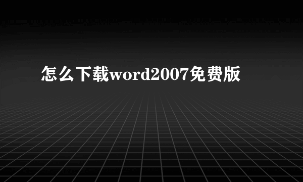 怎么下载word2007免费版