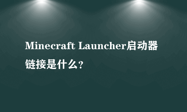 Minecraft Launcher启动器链接是什么？