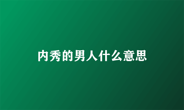 内秀的男人什么意思