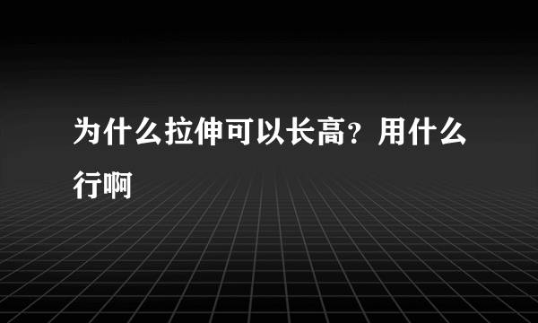 为什么拉伸可以长高？用什么行啊