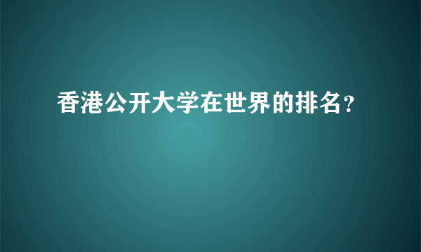 香港公开大学在世界的排名？