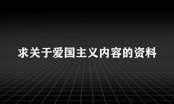 求关于爱国主义内容的资料