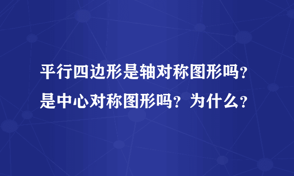 平行四边形是轴对称图形吗？是中心对称图形吗？为什么？