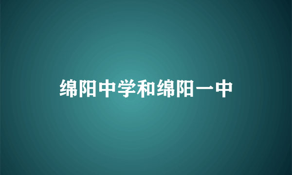 绵阳中学和绵阳一中