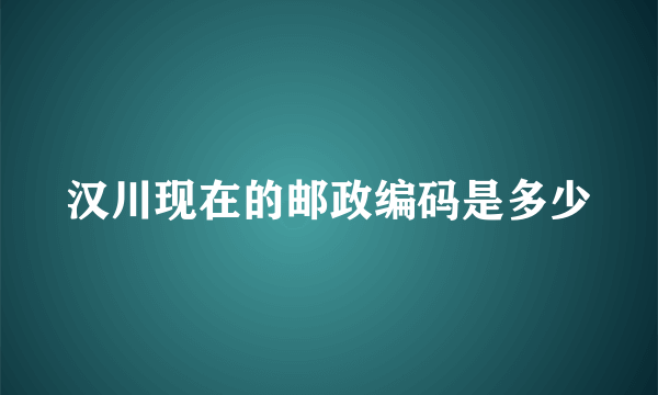 汉川现在的邮政编码是多少