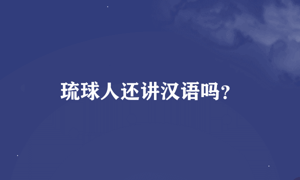 琉球人还讲汉语吗？