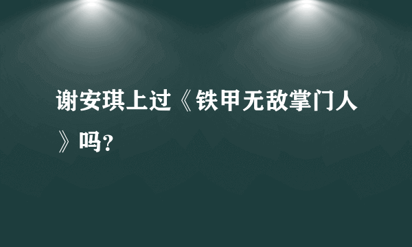 谢安琪上过《铁甲无敌掌门人》吗？