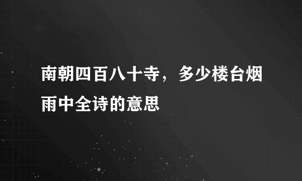 南朝四百八十寺，多少楼台烟雨中全诗的意思