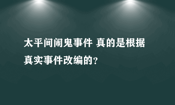 太平间闹鬼事件 真的是根据真实事件改编的？