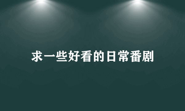 求一些好看的日常番剧