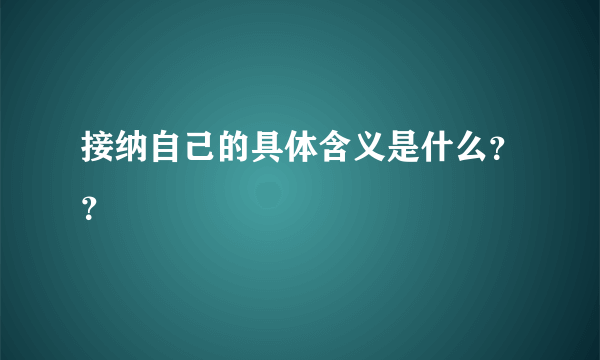 接纳自己的具体含义是什么？？